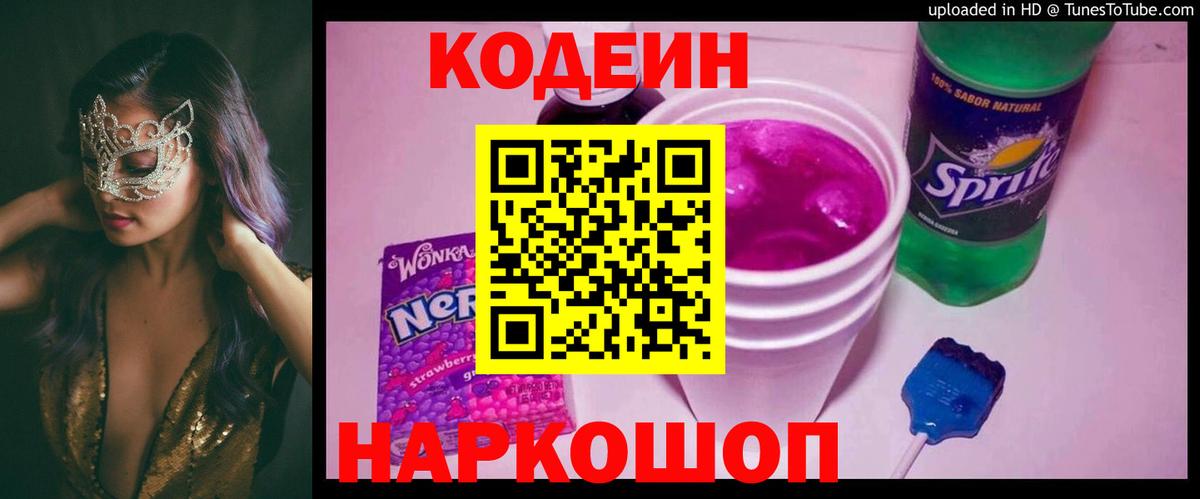 Codein напиток Lean (лин) Находка